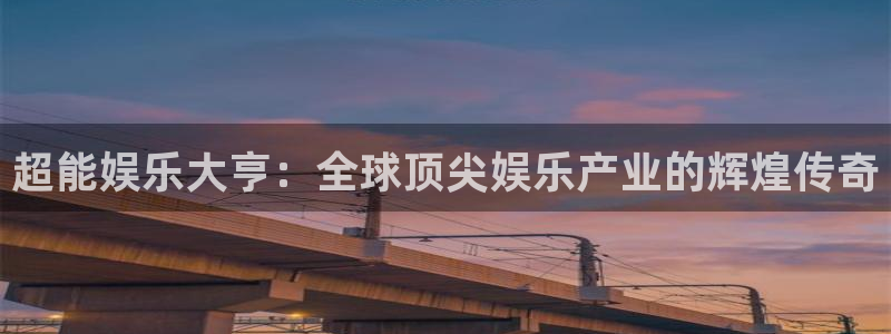 红足1世44814：超能娱乐大亨：全球顶尖娱乐产业的辉煌传奇