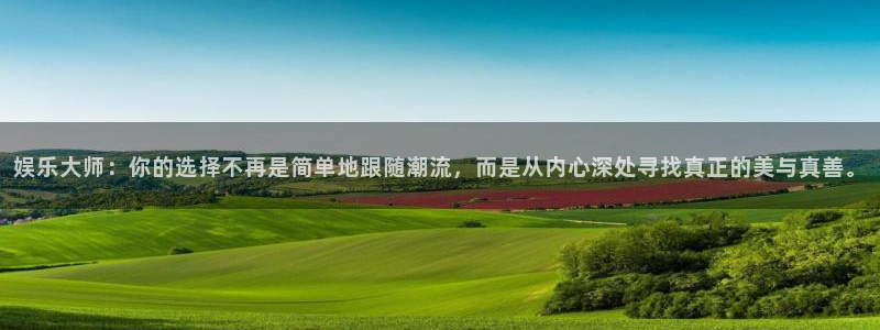 红足1世44814：娱乐大师：你的选择不再是简单地跟随潮流，而是从内心深处寻找真正的美与真善。