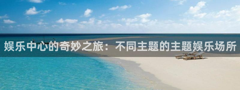 红足1世2站：娱乐中心的奇妙之旅：不同主题的主题娱乐场所