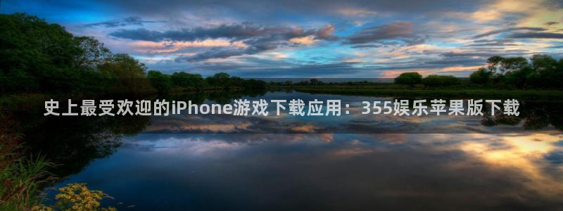 红足1世官网：史上最受欢迎的iPhone游戏下载应用：355娱乐苹果版下载