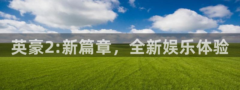 红足1世足球手机版：英豪2:新篇章，全新娱乐体验