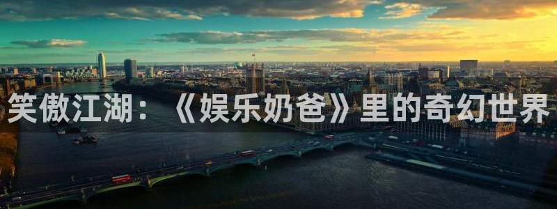 红足1世足球手机版：笑傲江湖：《娱乐奶爸》里的奇幻世界