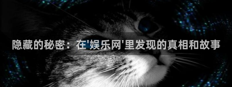 红足1世44814：隐藏的秘密：在\'娱乐网\'里发现的真相和故事